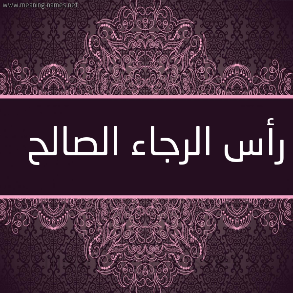 شكل 4 صوره زخرفة عربي للإسم بخط عريض صورة اسم رأس الرجاء الصالح RAS-ALRGAA-ALSALH